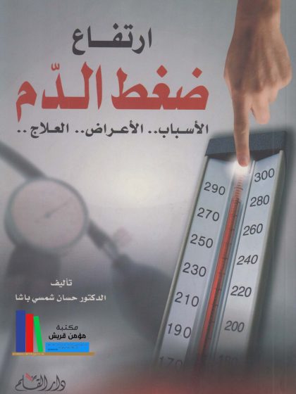 ارتفاع ضغط الدم