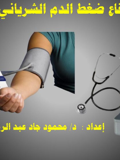 ارتفاع ضغط الدم الشرياني
