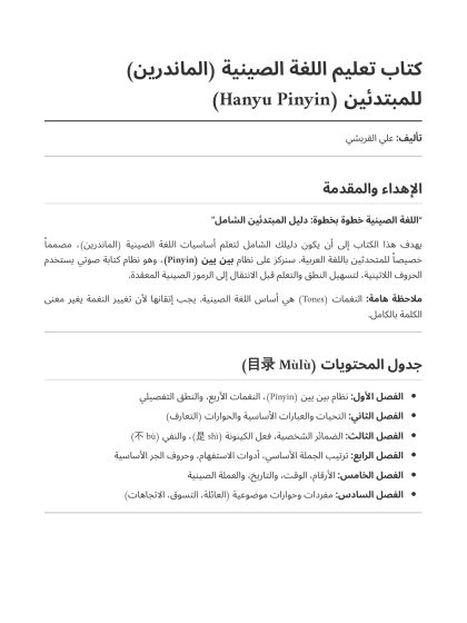 أساس لتعليم اللغة الصينية للمبتدئين مع شرح بالعربي