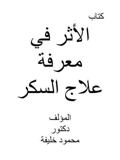 الأثر فى معرفة علاج السكر
