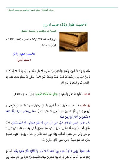 الأحاديث الطوال: حديث أم زرع