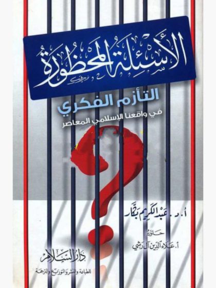 الأسئلة المحظورة (التأزم الفكري في واقعنا الإسلامي المعاصر)