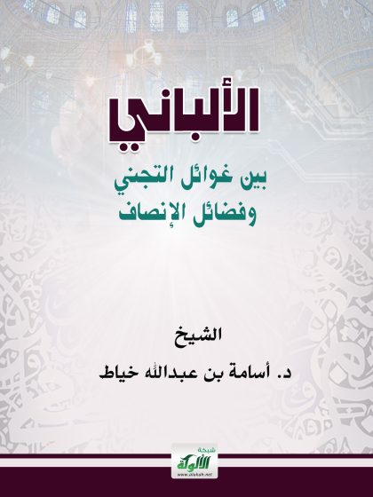 الألباني، بين غوائل التجني وفضائل الإنصاف