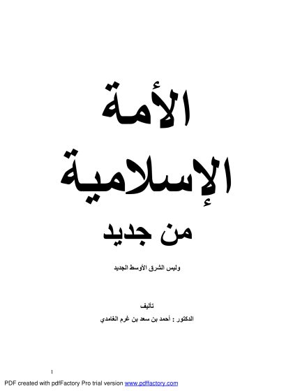 الأمة الإسلامية من جديد