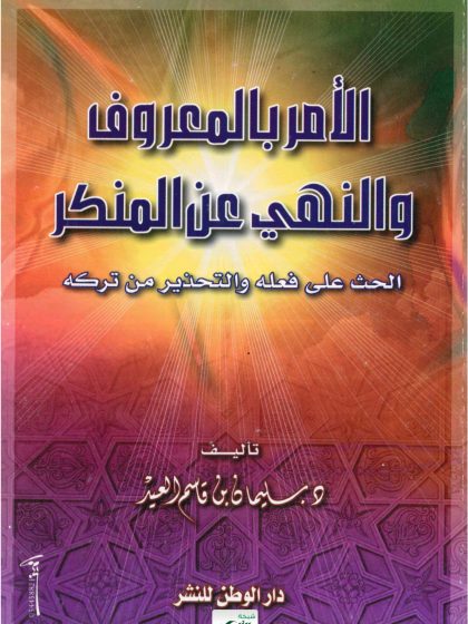الأمر بالمعروف والنهي عن المنكر