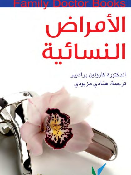 الأمراض النسائية