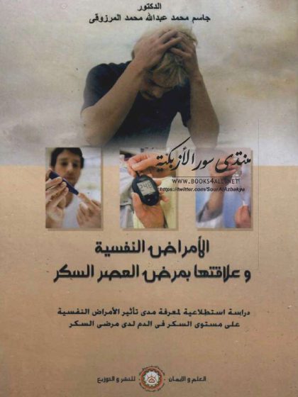 الأمراض النفسية وعلاقتها بمرض العصر السكر