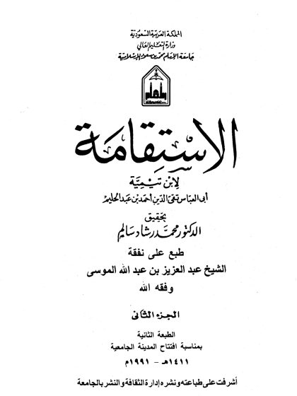 الاستقامة لابن تيمية، تحقيق: د. محمد رشاد سالم، الجزء الثاني