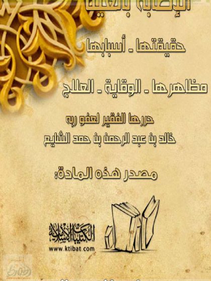 الإصابة بالعين حقيقتها وأسبابها