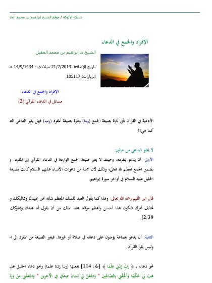 الإفراد والجمع في الدعاء