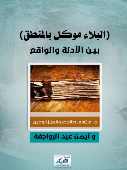 البلاء موكل بالمنطق بين الأدلة والواقع