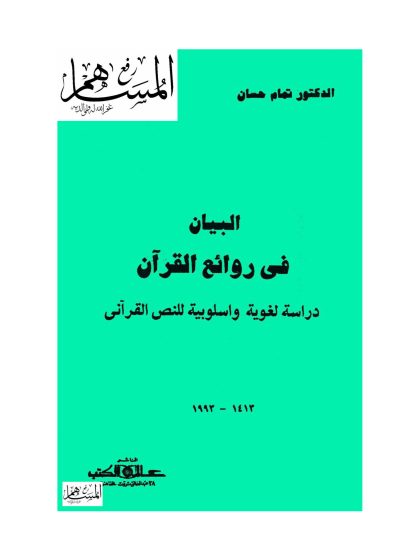 البيان في روائع القرآن، دراسة لغوية وأسلوبية للنص القرآني، للدكتور تمام حسان