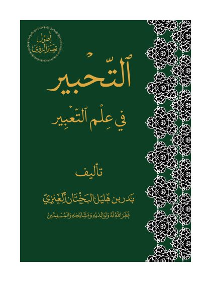 التحبير في علم التعبير