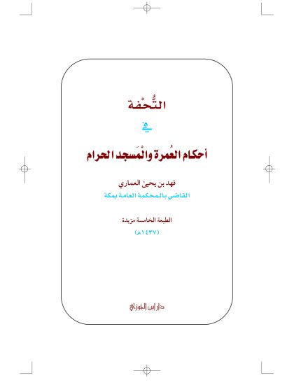 التحفة في أحكام العمرة والمسجد الحرام