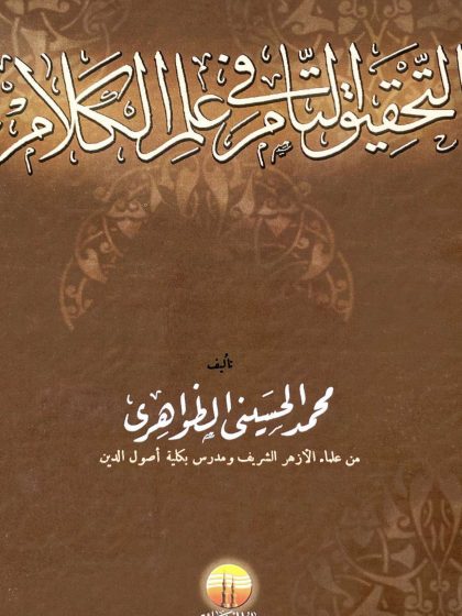 التحقيق التام في علم الكلام