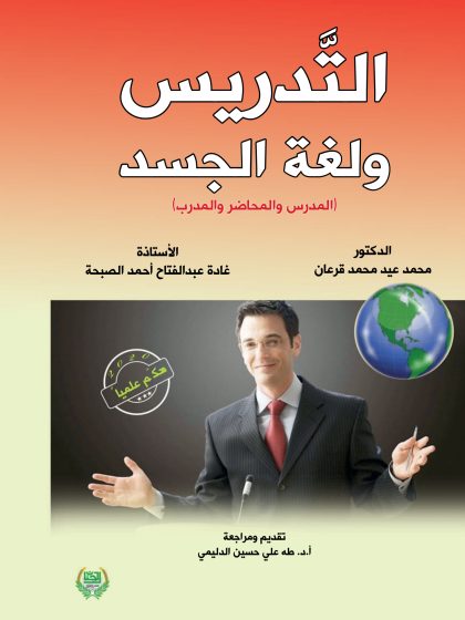 التدريس ولغة الجسد