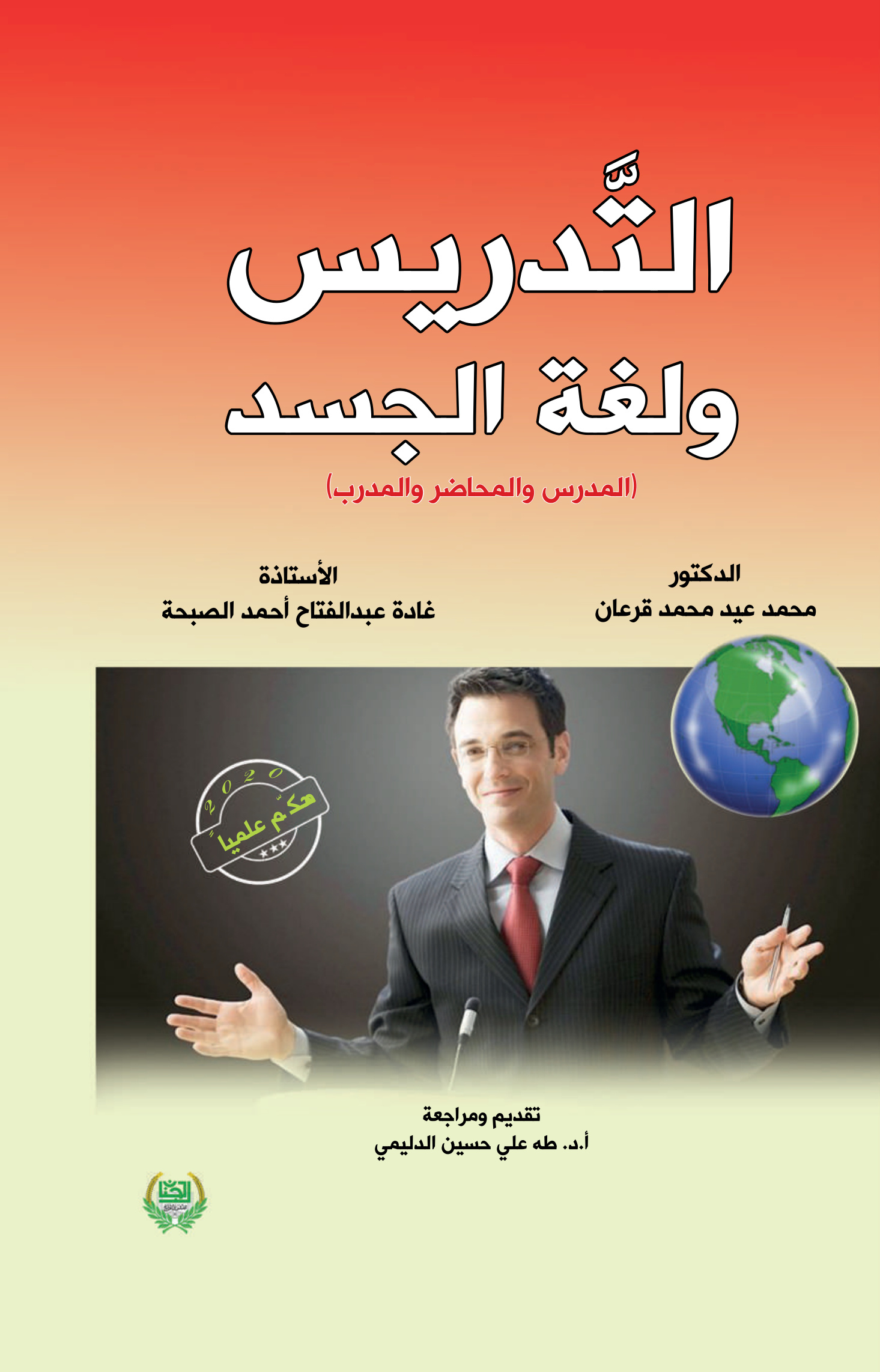 التدريس ولغة الجسد