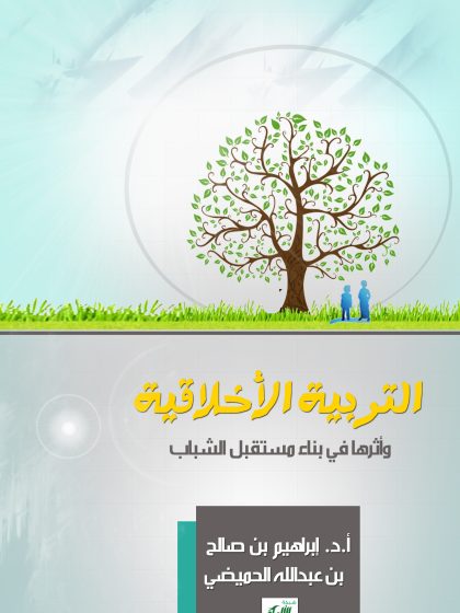 التربية الأخلاقية وأثرها في بناء مستقبل الشباب
