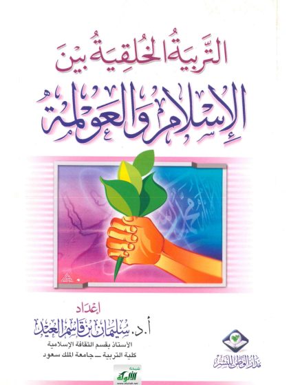 التربية الخلقية بين الإسلام والعولمة