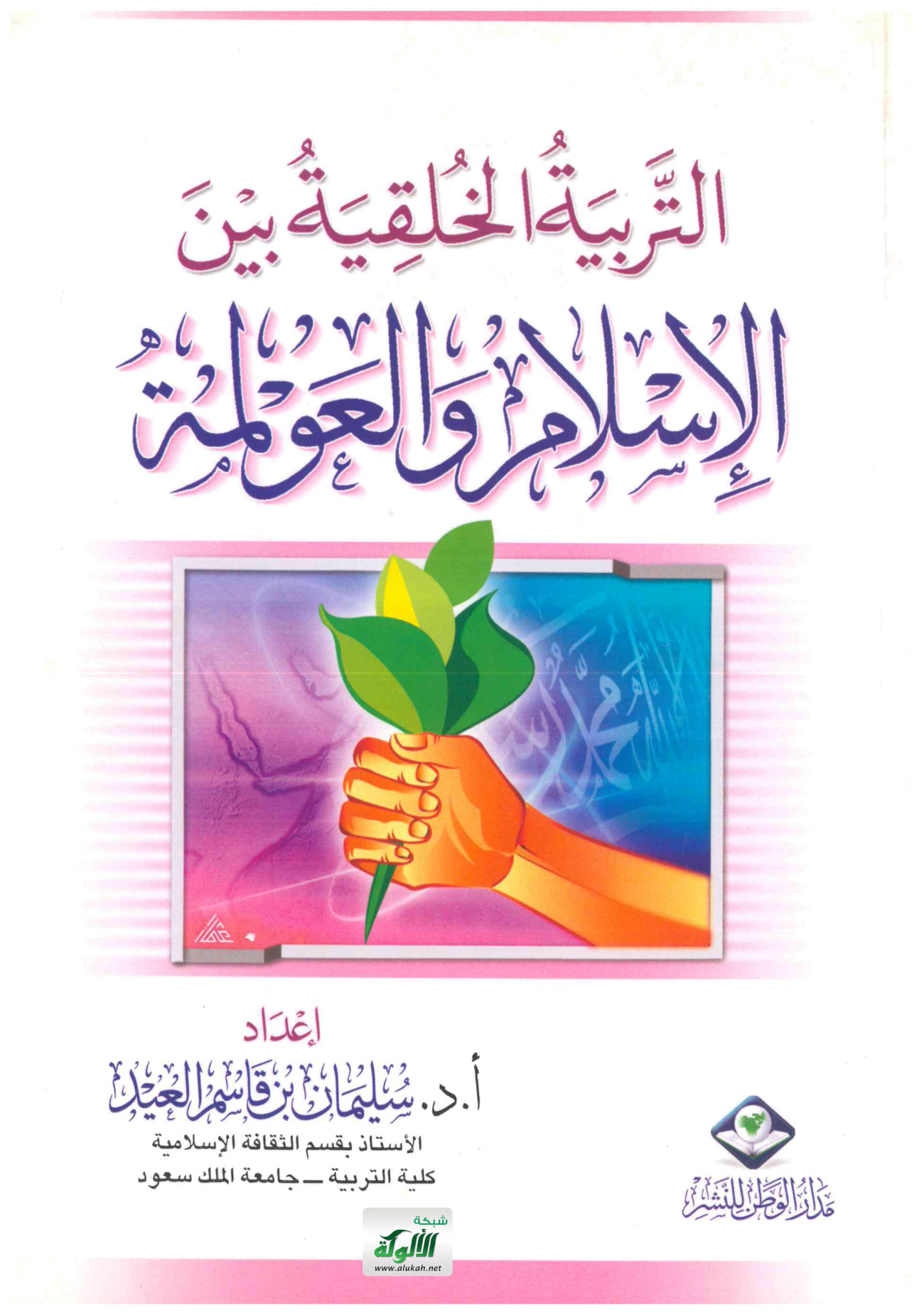 التربية الخلقية بين الإسلام والعولمة