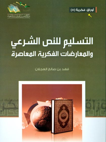 التسليم للنص الشرعي والمعارضات الفكرية المعاصرة
