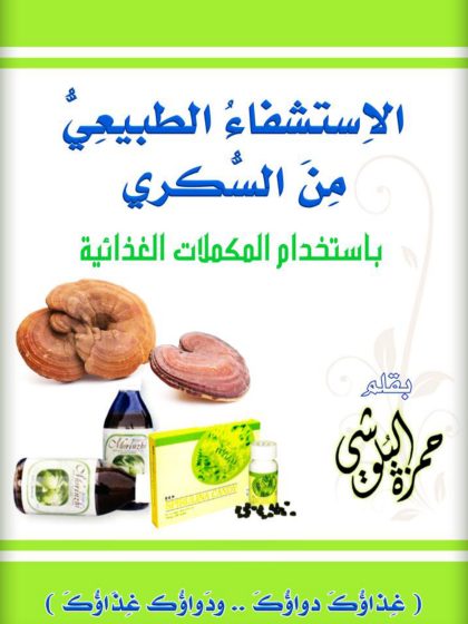 التشافي من السكري حمزة البلوشي
