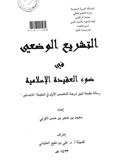 التشريع الوضعي في ضوء العقيدة الإسلامية
