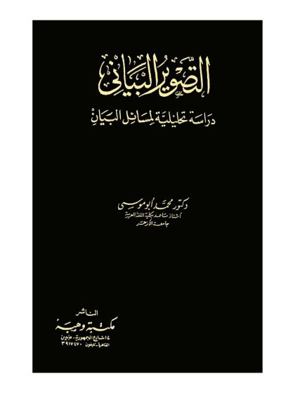التصوير البياني دراسة تحليلية لمسائل البيان