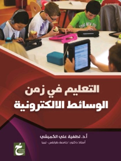 التعليم في زمن الوسائط الإلكترونية