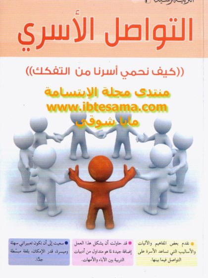 التواصل الأسري (كيف نحمي أسرنا من التفكك)
