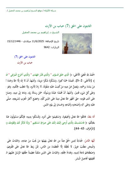 الثابتون على الحق: خباب بن الأرت