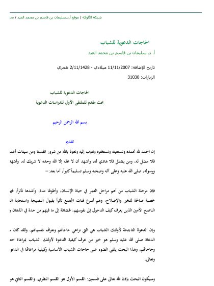 الحاجات الدعوية للشباب