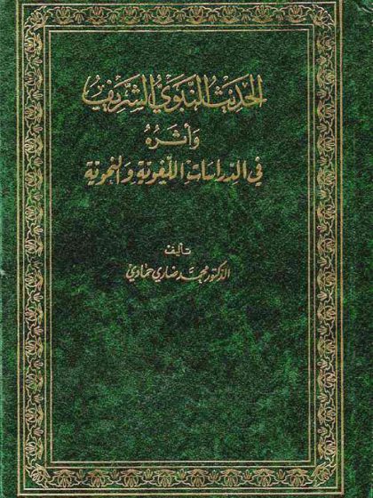 الحديث النبوي الشريف وأثره في الدراسات اللغوية والنحوية