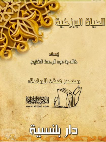 الحياة البرزخية