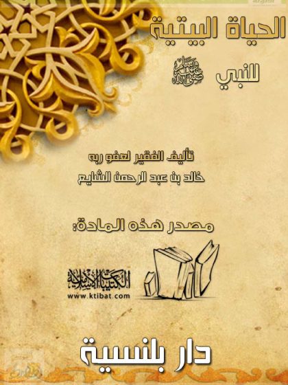 الحياة البيتية للنبي صلى الله عليه وسلم