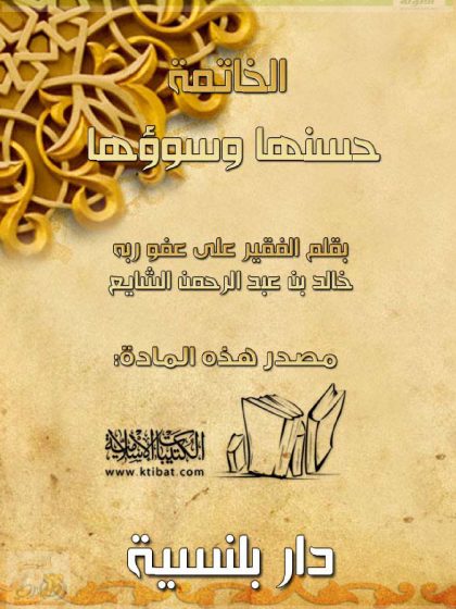 الخاتمة حسنها وسوؤها
