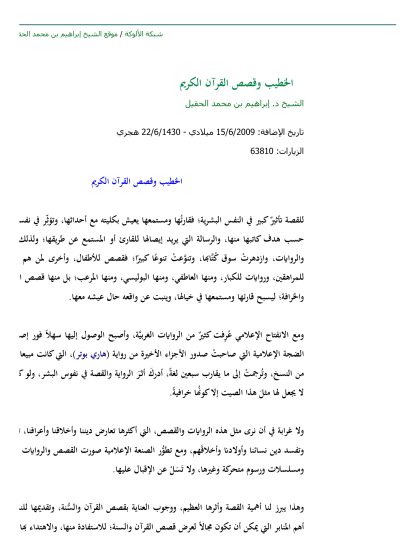 الخطيب وقصص القرآن الكريم