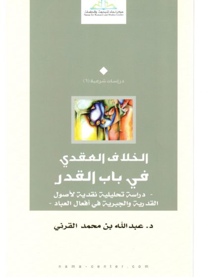 الخلاف العقدي في باب القدر
