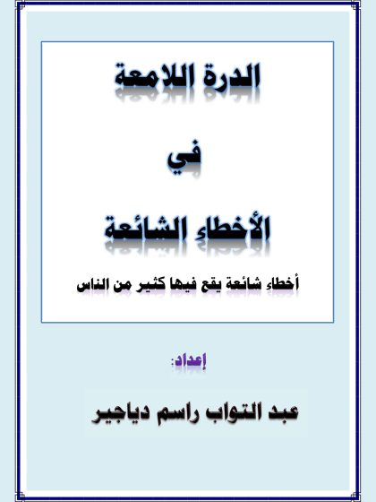 الدرة اللامعة في الأخطاء الشائعة