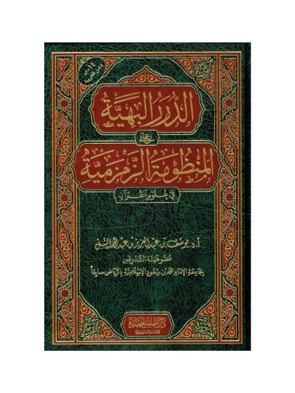 الدرر البهية في المنظومة الزمزمية في علوم القرآن