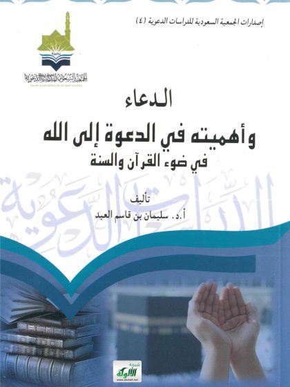 الدعاء وأهميته في الدعوة إلى الله في ضوء القرآن والسنة