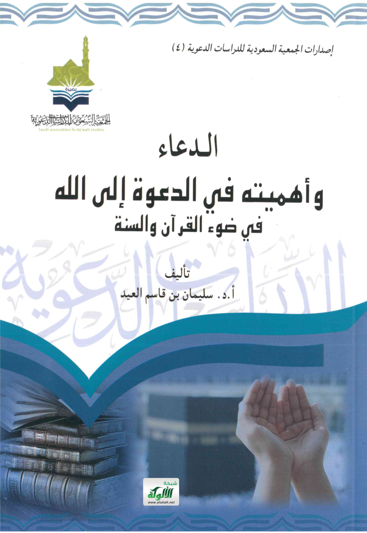 الدعاء وأهميته في الدعوة إلى الله في ضوء القرآن والسنة