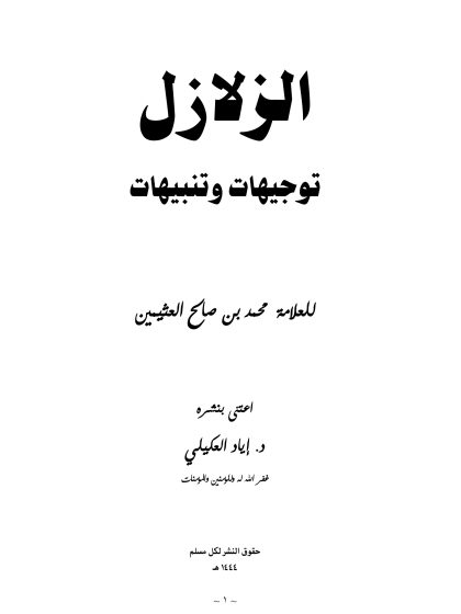 الزلازل توجيهات وتنبيهات