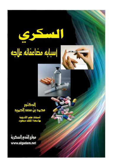 السكري أسبابه مضاعفاته علاجه