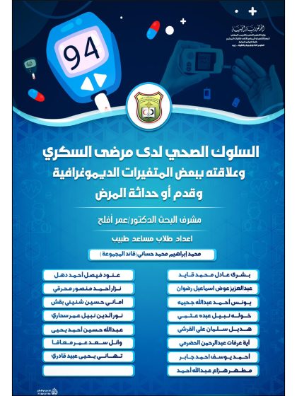 السلوك الصحي لدى مرضى الداء السكري وعلاقته بالمتغيرات الديموغرافية وقدم وحداثة المرض