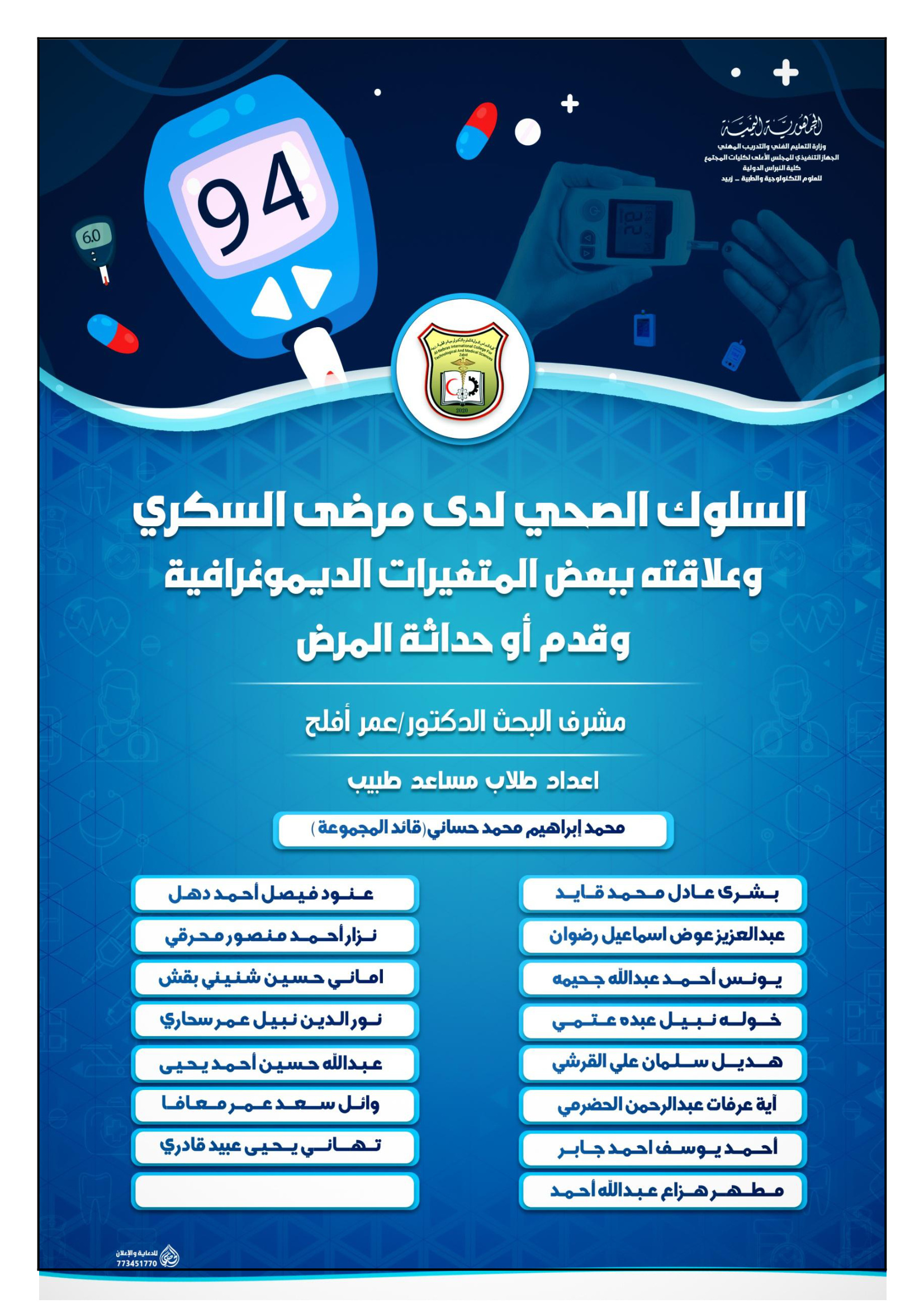 السلوك الصحي لدى مرضى الداء السكري وعلاقته بالمتغيرات الديموغرافية وقدم وحداثة المرض