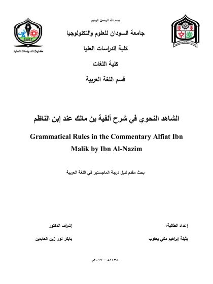 الشاهد النحوي في شرح ألفية ابن مالك عند ابن الناظم