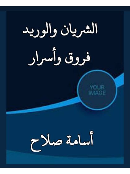 الشريان والوريد