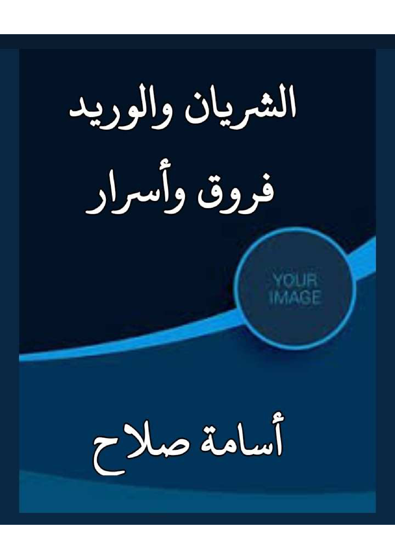 الشريان والوريد