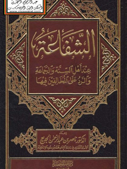 الشفاعة عند أهل السنة والجماعة والرد على المخالفين